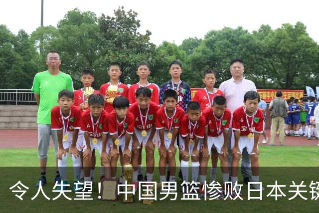 令人失望！中国男篮惨败日本关键5分钟，新星6次“离谱”犯错
