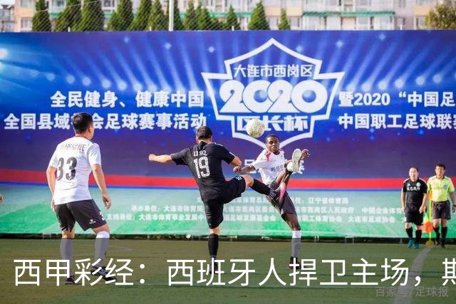 西甲彩经：西班牙人捍卫主场，期待重振雄风