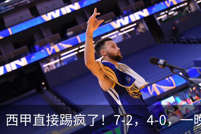 西甲直接踢疯了！7-2，4-0，一晚上两场大比分！巴萨稳坐榜首，马竞升第三
