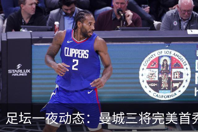 足坛一夜动态：曼城三将完美首秀造5-0惨案，尤文5球大捷走出阴霾