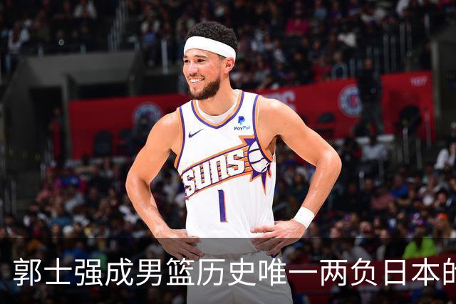 郭士强成男篮历史唯一两负日本的主教练！记者：杜锋接手吧，想不到还有谁了
